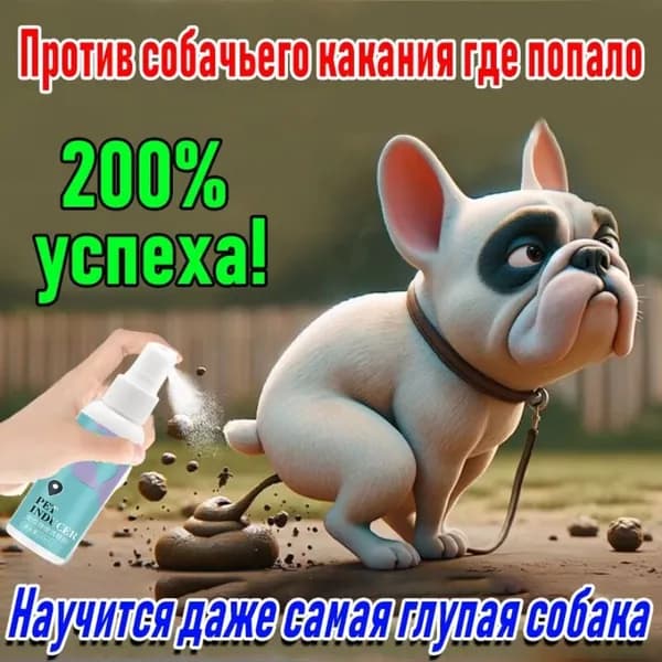 Эксклюзивный спрей для дрессировки питомцев, 120 мл, облегчающий приучение к лотку