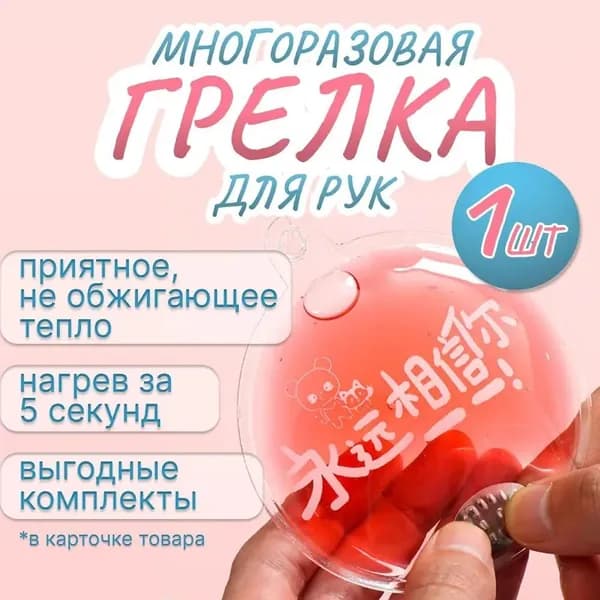 Грелка для рук многоразовая, самонагревающаяся, солевая, каталитическая, 1 шт.