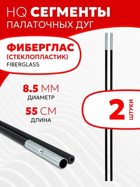 Сегменты дуг для палатки (8,5х550 мм, 2 шт., фиберглас)