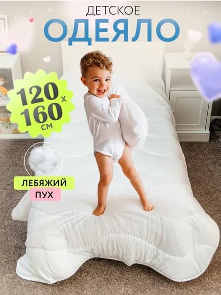 Одеяло детское всесезонное в кроватку 120х160 см