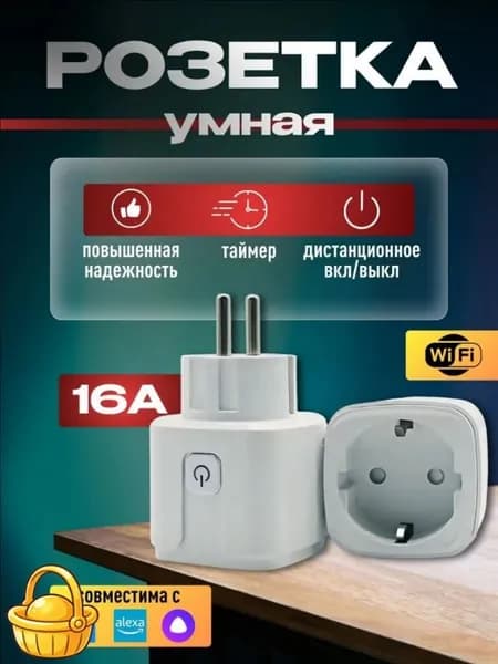 Wi-Fi Умная розетка с голосовым управлением