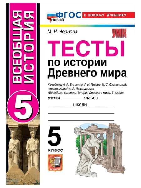 УМК. Тесты по истории древнего мира. 5 вигасин. ФГОС новый (к новому учебнику)