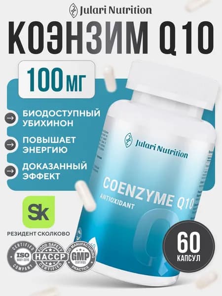 Коэнзим Q10 100 мг, Julari Nutrition , 60 капсул