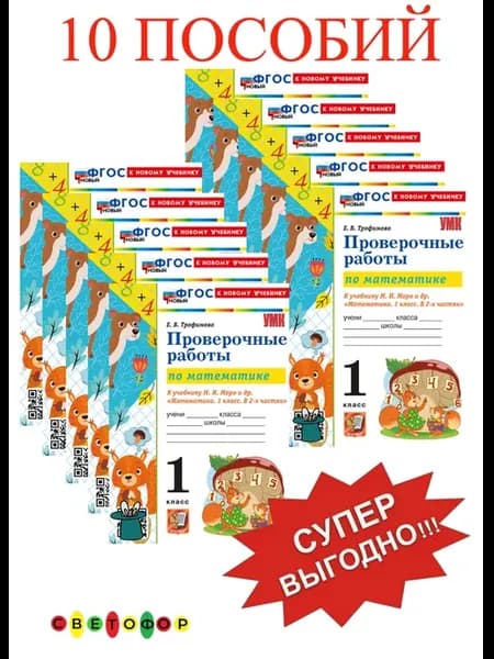 Трофимова Проверочные работы по матема. 1 кл. 10 ПОСОБИЙ