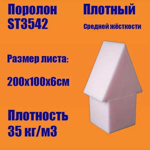 Пенополиуретан эластичный ST3542 лист 2000х1000х60 мм (Поролон мебельный)