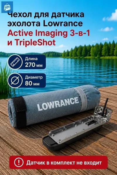 Чехол для датчика эхолота Lowrance Active Imaging 3-в-1 и TripleShot