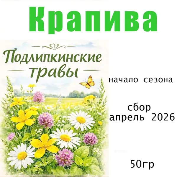 Крапива ранняя молодая сушеная для домашнего применения, для домашней косметики, 50 гр.