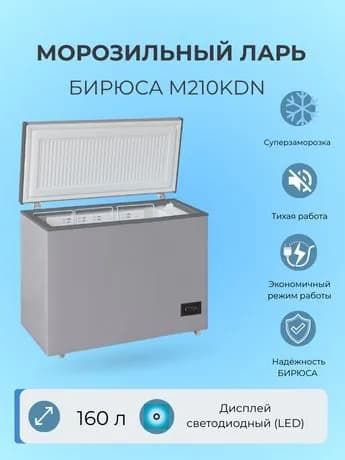 Бирюса Морозильный ларь Морозильник M210KDN, серый металлик