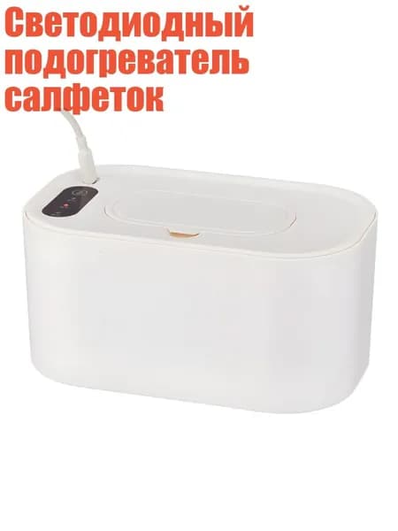 Светодиодный подогреватель салфеток, Белый