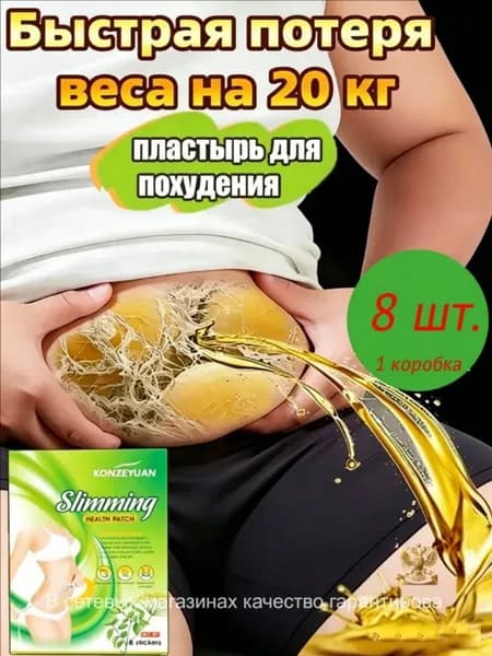 Для похудения пластырь ,Антицеллюлитные мощные патчи на живот на руки, на ноги, на ягодицы, на спину 8шт. , средство для снижения аппетита