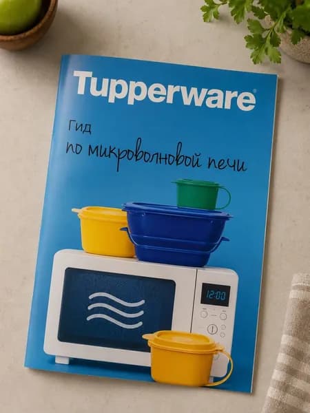 Брошюра "Гид по микроволновой печи" Tupperware