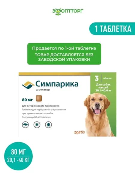 Таблетки от блох и клещей для собак 20,1-40 кг, 80 мг, 1 таб