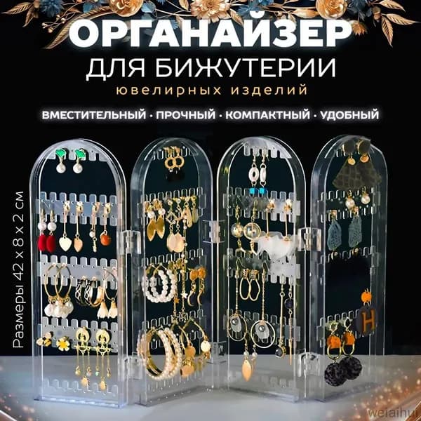 Подставка для украшений