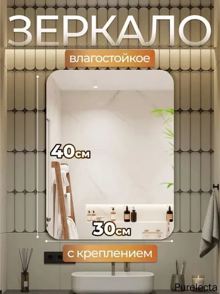 Зеркало настенное, 30 см х 40 см, 1 шт