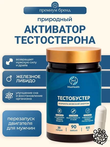 Тестобустер, средство для повышения тестостерона, роста мышц-, витамины для мужчин, 90 капсул / 30 дней