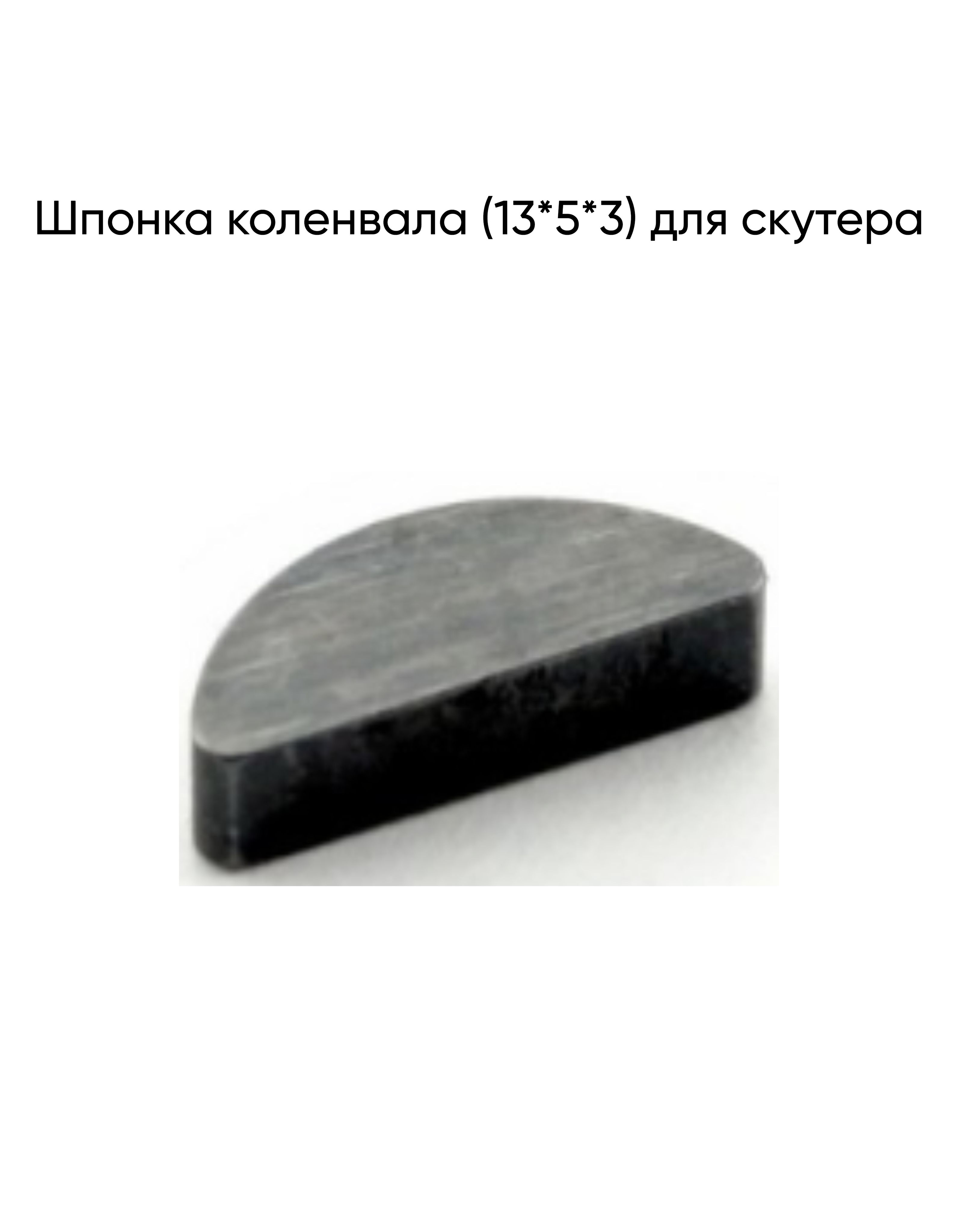 Шпонка коленвала (13*5*3) для скутера