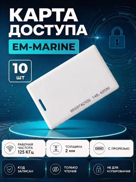 Карта доступа Em-marine с прорезью (10шт), Частота 125кГц неперезаписываемая, для контроллера, турникета, домофона
