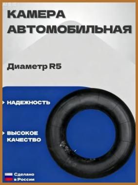 Камера колеса автомобильная R7