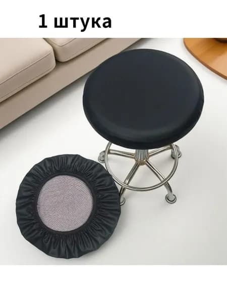 Чехол на мебель для табурета, 33 см х 33см
