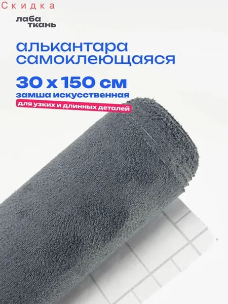 Алькантара самоклеющаяся для авто серая - 30 х 150 см., Темно-серая замша, велюр самоклеящийся