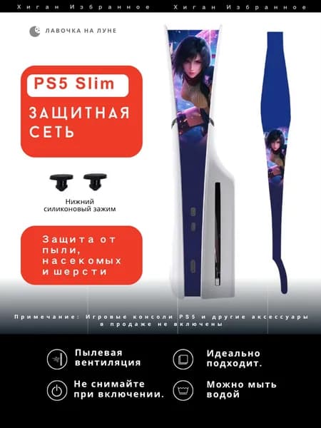 Пылезащитная сетка для PS5 Slim / Защитный чехол на вентиляцию
