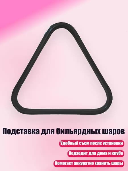 Подставка для бильярдных шаров, - для 32-мм шарика