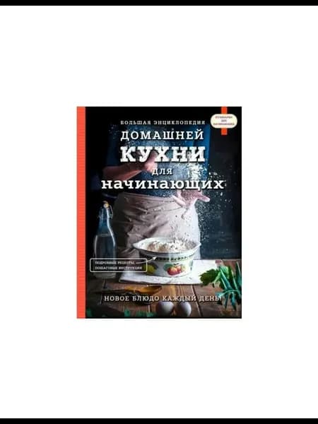 Книга Большая энциклопедия домашней кухни для
