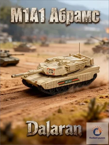 Танк М1А1-Абрамс (США) 1:72 - Сборная модель без клея и окраски детальная Dalaran