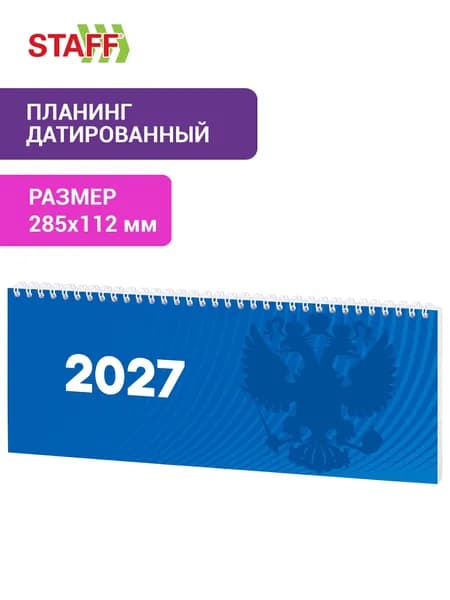 Еженедельник датированный 2027, планинг планер 285х112 мм на гребне, 64 листа, картонная обложка, Staff