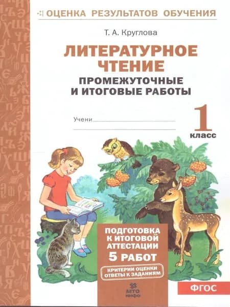 Литературное чтение 1 класс. Промежуточные и Итоговые тесты, Подготовка к аттестации. Круглова Т.А. | Круглова Тамара Александровна