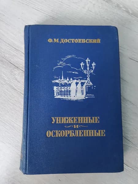 Униженные и оскорбленные.Федор Достоевский
