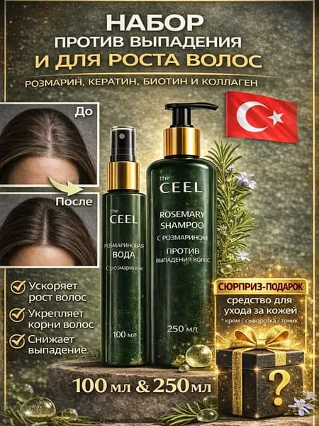 The Ceel Косметический набор для волос