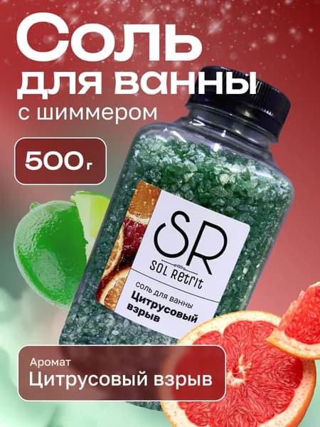 Соль для ванны с шиммером мерцающая ЦИТРУС 500г.