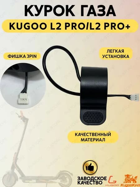 Курок газа для электросамоката Kugoo L2 Pro/L2 Pro Plus.
