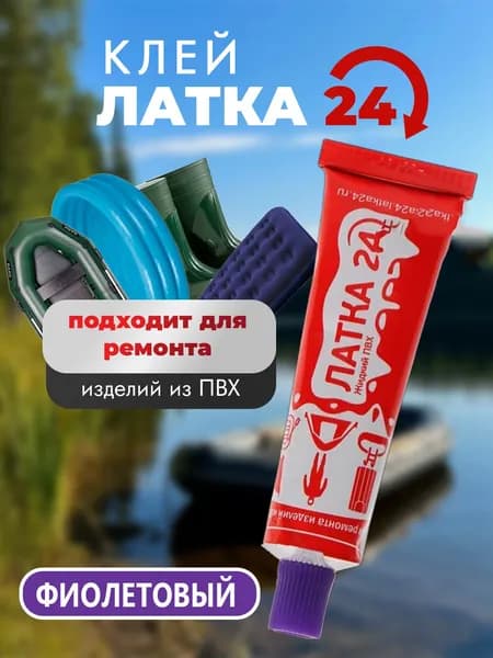 Жидкий клей "Латка 24" фиолетовый для ремонта лодок, надувных матрасов и других изделий из ПВХ