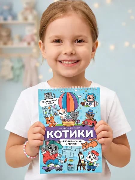Раскраска для детей с заданиями "Котики", СОВА И ЁЖ, А5