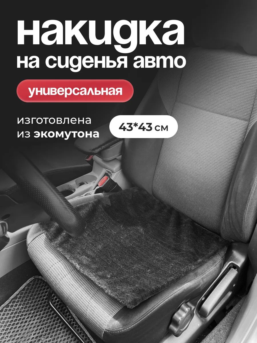 Накидка на сиденье автомобиля меховая 43*43см