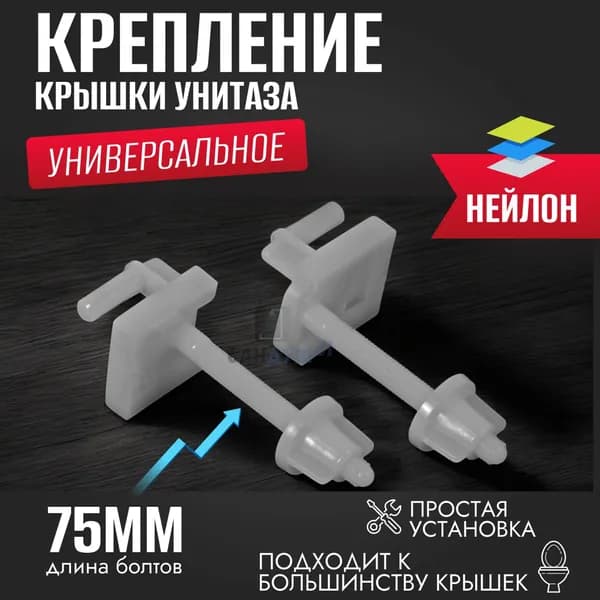 Крепление для крышки унитаза REMER 745, универсальное