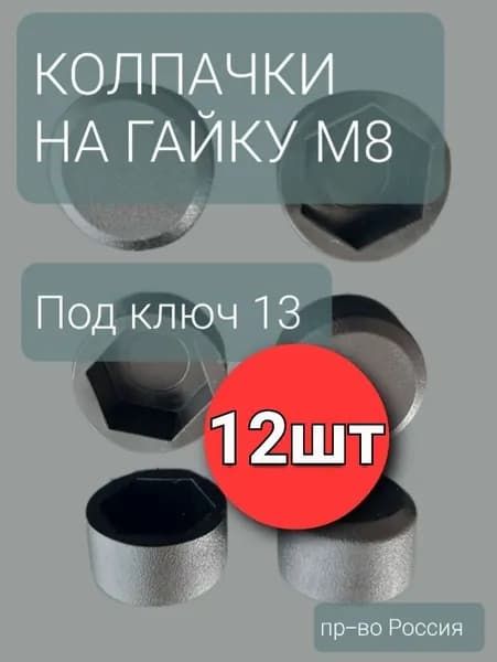 Колпачок на болт/гайку М8 под ключ 13.(12шт)