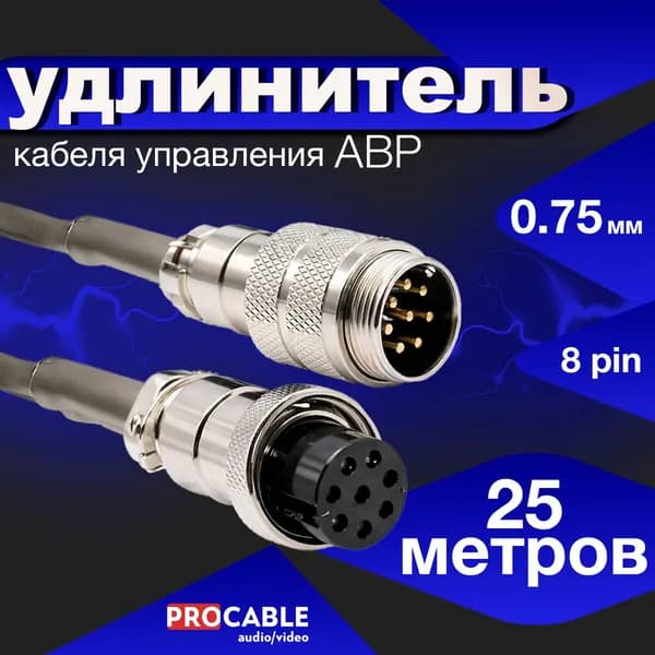 Кабель управления для блока АВР 25 метров / 8 пин / 0.75 мм