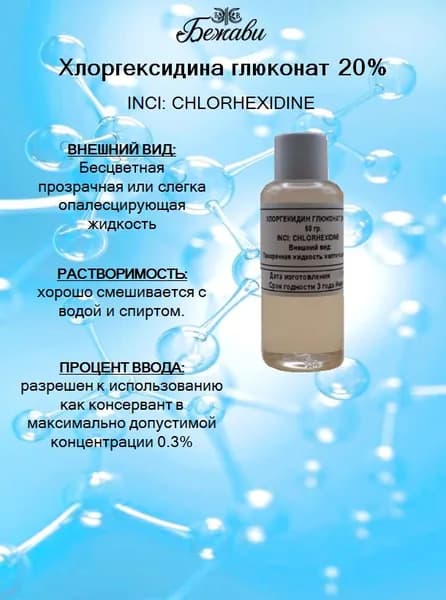 Хлоргексидина глюконат 20% 50 гр.