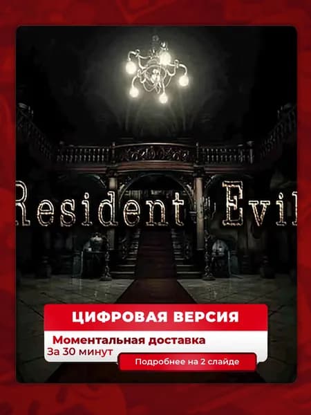 Resident Evil на PS4 и PS5, цифровая версия, навсегда, гарантия