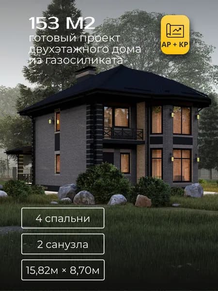 Проект двухэтажного дома из газосиликатного блока с 4 спальнями 153м2