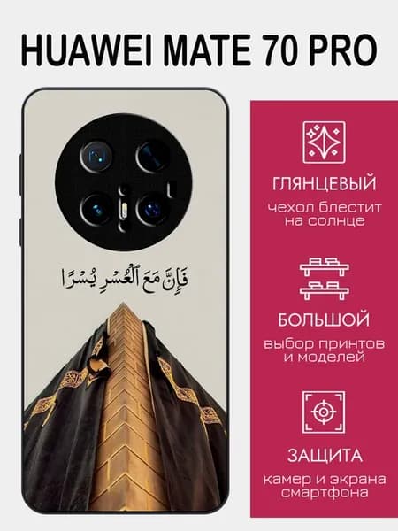 Чехол на Huawei Mate 70 Pro ислам