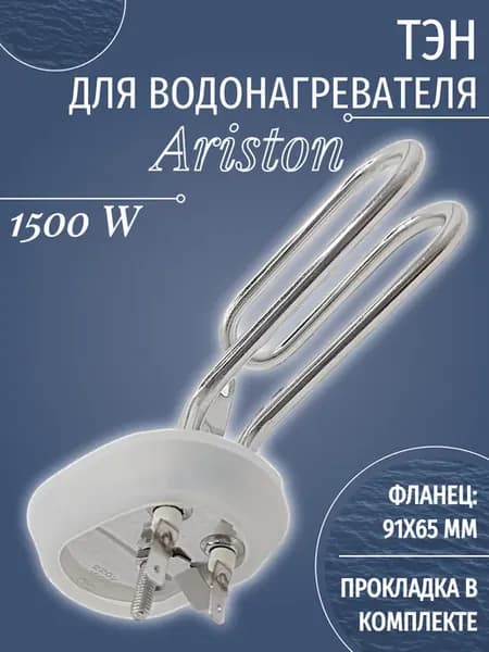ТЭН для водонагревателя Ariston 1500 W с овальным фланцем