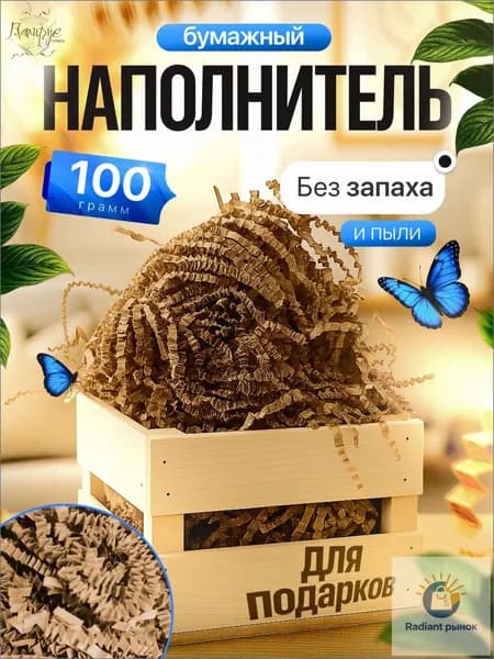 Бумажный наполнитель для подарков "Крафт/бурый" мягкий 100 грамм