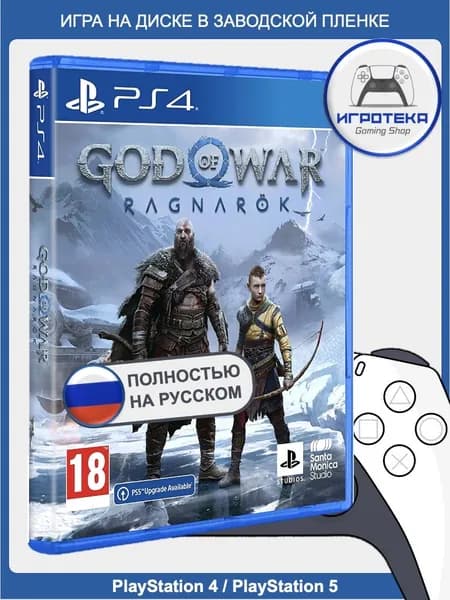 Игра God of War: Ragnarok PS4/PS5 (Русская озвучка) (PlayStation 4, PlayStation 5, PlayStation 5 Pro, Русская версия)
