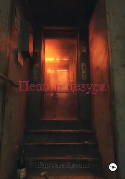 Пеон и цезура | Аделия Юнусова | Электронная книга