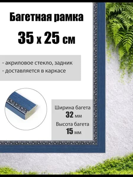 Рамка багетная для картин со стеклом 35 x 25 см, РБ-228