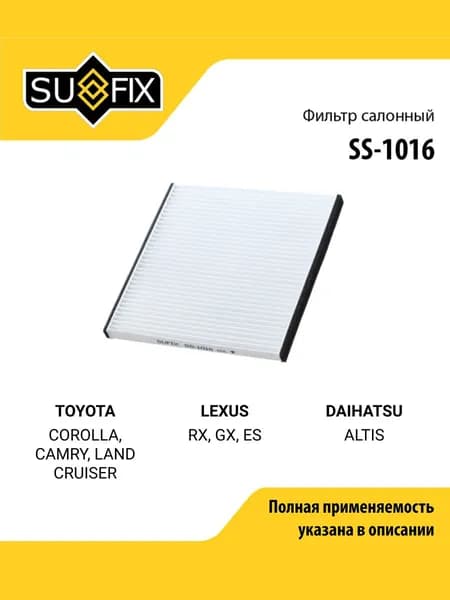 Фильтр салонный для TOYOTA COROLLA, CAMRY, LAND CRUISER / LEXUS RX, GX, ES / SUFIX SS-1016
